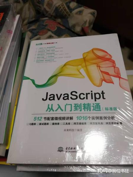 JavaScript从入门到精通（标准版）