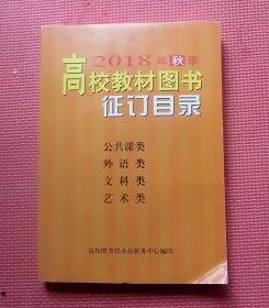 高校教材图书征订目录2018年秋季 上、下两册全 公共课 外语 文科 艺术 理工 医药卫生 农林牧渔  共七大类 附光盘