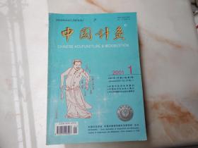 中国针灸2001年第1期
