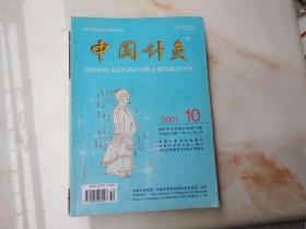 中国针灸2001年第10期
