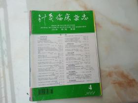 针灸临床杂志2001年第4期