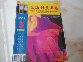 上海针灸杂志2001年第3期