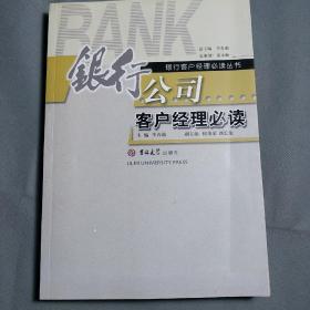 银行公司客户经理必读