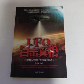 UFO目击真相