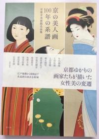 京都美人画 100年的系谱 日本传统美女绘画作品 绘画书籍