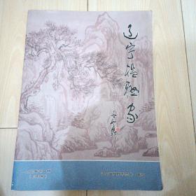 辽宁楹联家（创刊号）