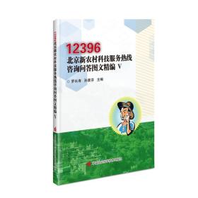 12396北京新农村科技服务热线咨询问答图文精编(5)