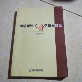 理学观照下的诗学新变研究