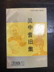 吴中耆旧集