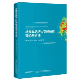 地铁车站行人交通仿真理论与方法