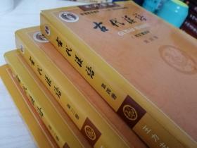 古代汉语（1-4）王力 中华书局合售