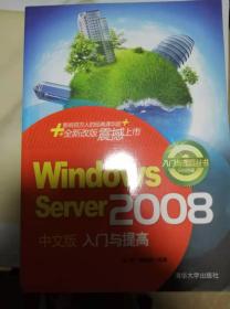 Windows Server 2008中文版入门与提高