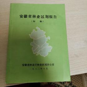 安徽省林业区划报告