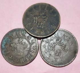 清朝:光绪元宝古铜钱。乡下一线收的个个都是真品。也可以单个买。