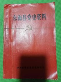 东海县党史资料第一期