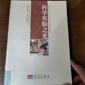 科学实验之光