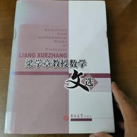 梁学章教授数学文选