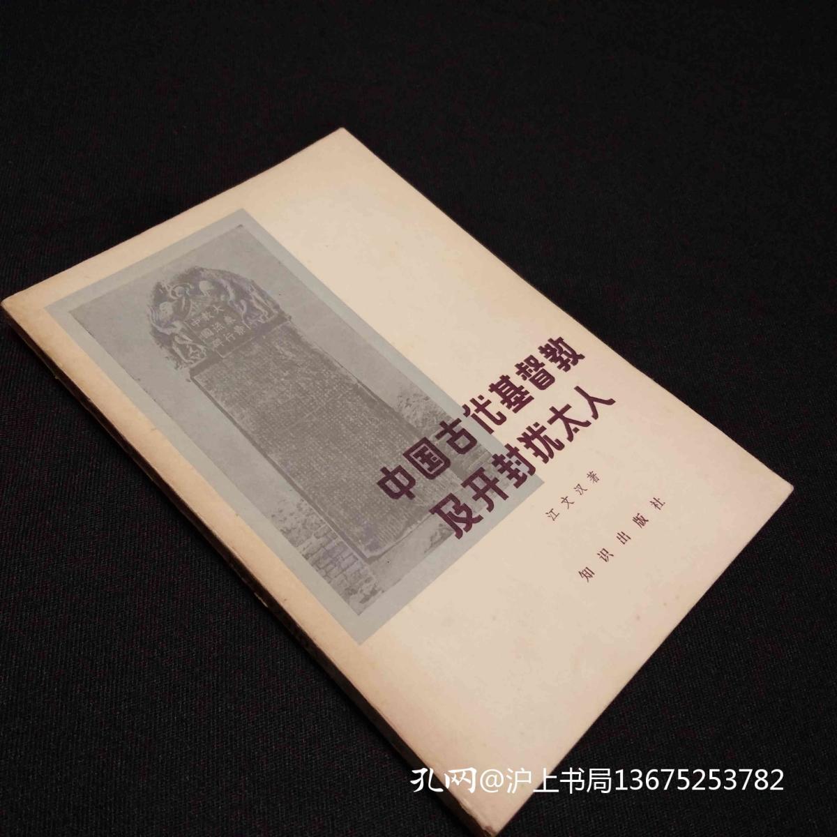 中国古代基督教及开封犹太人1982一版一印