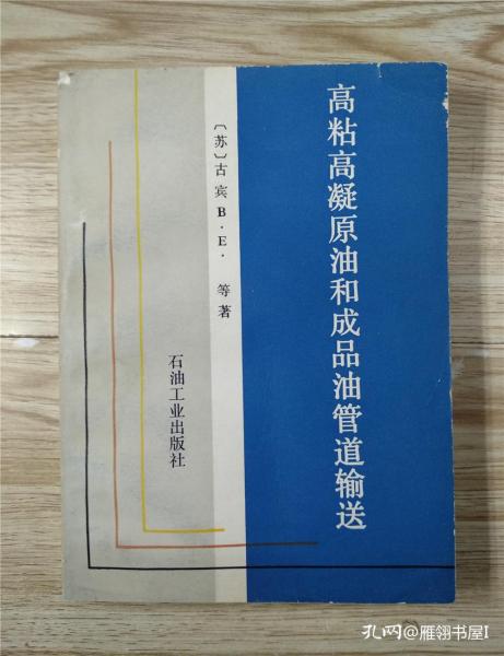 高粘高凝原油和成品油管道输送（无笔迹划线）