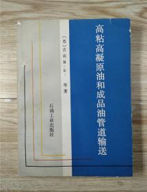 高粘高凝原油和成品油管道输送（无笔迹划线）