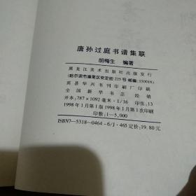 唐孙过庭书谱集联:草体碑帖集联 古今书法对照【品如图】