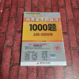 2020肖秀荣考研政治1000题.上下册.解析分册.试题分册