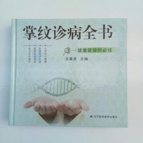 掌纹诊病全书健康管理师必读（带光盘）精装、内页干净