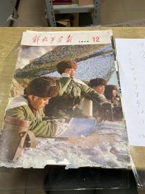 解放军画报  1975年第1期到12期    共12本 合 售 馆 藏  照片 实 拍   保证正版  便宜   D