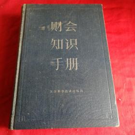 财会知识手册 1986年硬精装厚书 馆藏，具体见目录