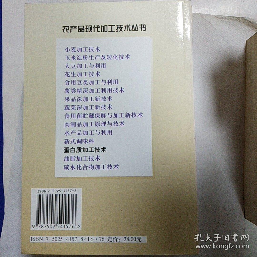 农产品现代加工技术丛书——蛋白质加工技术