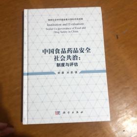 中国食品药品安全社会共治： 制度与评估