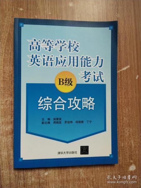 高等学校英语应用能力B级考试综合攻略【含有光盘一张】