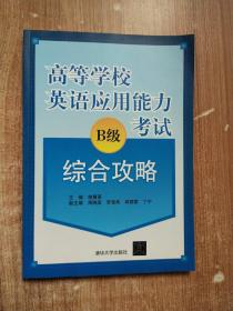 高等学校英语应用能力B级考试综合攻略【含有光盘一张】