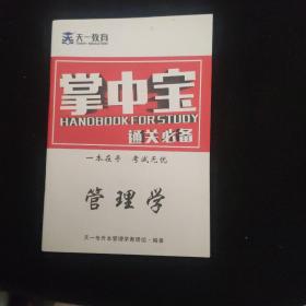 天一教育 掌中宝 通关必备 管理学