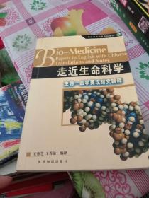 走近生命科学:生物—医学英汉时文精粹