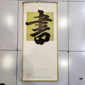 书法艺术 1984年挂历 13张全 77x34.5cm 九品【王羲之 文徵 明 董其昌 归庄 宋曹 金农 包世臣 翁同龢 祝允明 黄慎 傅山 莫友芝郑燮】