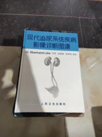 现代泌尿系统疾病影像诊断图谱