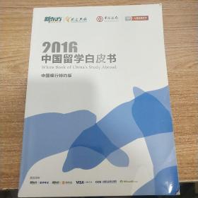 2016中国留学白皮书（内页干净）