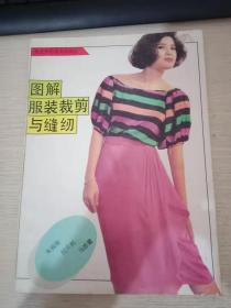 图解服装裁剪与缝纫