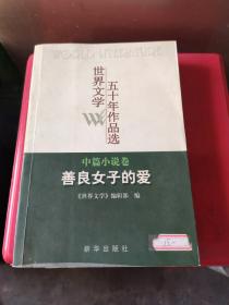 世界文学五十年作品选（中篇小说卷）：善良女子的爱