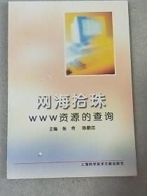 网海拾珠：WWW资源的查询  内页干净  一版一印