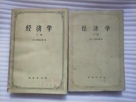 经济学 (上册 中册)