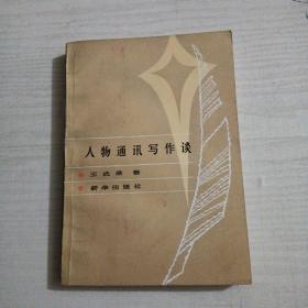 人物通訊寫作談