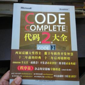 CODE COMPLETE 代码大全第二版