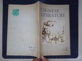 中国文学（1978.2）Chinese Literature(英文版）