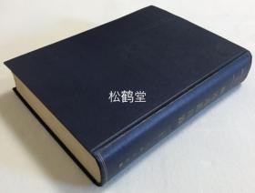 《神道书籍目录》1册全，和本，昭和18年，1943年版，日本神道书籍目录，辑录上古至江户时期神道相关的书目，收录广泛全面，内分上古，中古，近古，佛家神道，复古神道，伯家神道，伊势神道，儒家神道，心学神道，吉田神道，杂家神道等部分，又日本神道贯穿整个日本史，日本文化，又多受我国道教影响，神佛融合等，兼含大量日本文史，道教，佛教色彩的书目等，极少见老版书目，研究日本神道的基础性工具书。