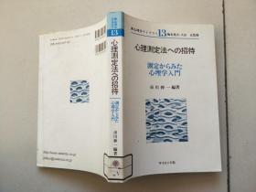 心理学 13 心理测定法ヘの招待--测定か