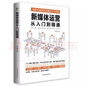 新媒体运营从入门到精通（创作引流转化变现技巧一本书全掌握。四大部分13个章节30余个案例，随学随用）