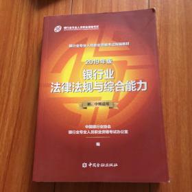 2019年版银行业法律法规于综合能力（初、中级适用）。玻1—-1