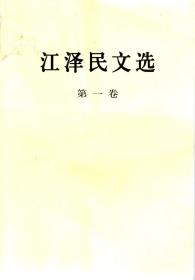 江泽民文选.第一卷、第二卷、第三卷.3册合售